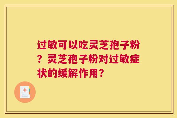 可以吃灵芝孢子粉？灵芝孢子粉对症状的缓解作用？