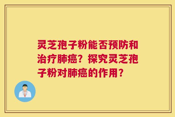 灵芝孢子粉能否和？探究灵芝孢子粉对的作用？