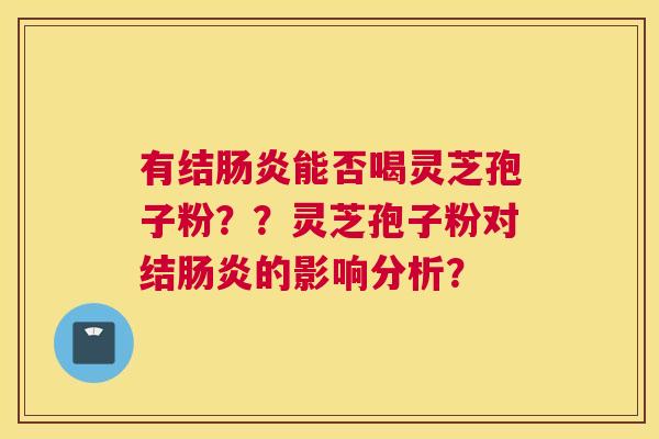 有结能否喝灵芝孢子粉？？灵芝孢子粉对结的影响分析？