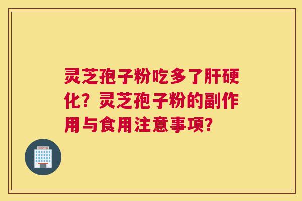 灵芝孢子粉吃多了？灵芝孢子粉的副作用与食用注意事项？