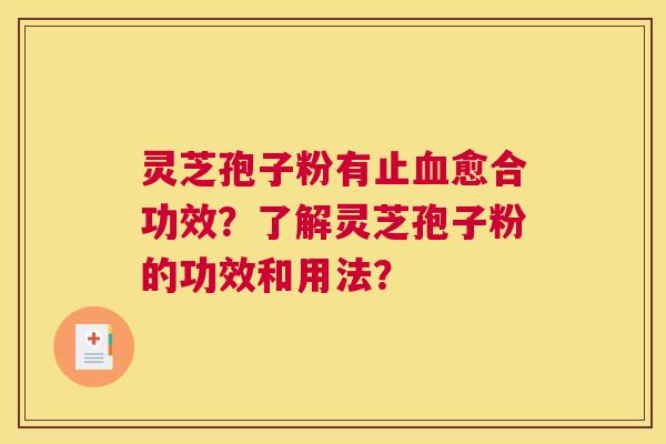 灵芝孢子粉有止愈合功效？了解灵芝孢子粉的功效和用法？