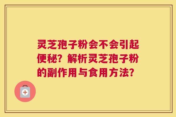 灵芝孢子粉会不会引起？解析灵芝孢子粉的副作用与食用方法？