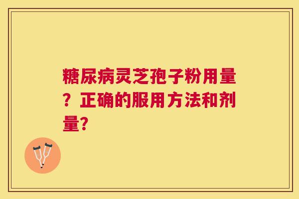 灵芝孢子粉用量？正确的服用方法和剂量？