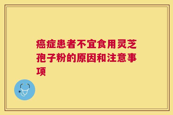 症患者不宜食用灵芝孢子粉的原因和注意事项