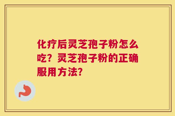 后灵芝孢子粉怎么吃？灵芝孢子粉的正确服用方法？