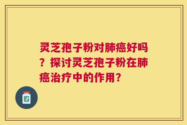 灵芝孢子粉对好吗？探讨灵芝孢子粉在中的作用？
