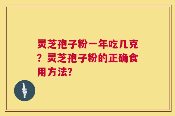 灵芝孢子粉一年吃几克？灵芝孢子粉的正确食用方法？