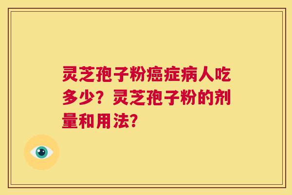 灵芝孢子粉症人吃多少？灵芝孢子粉的剂量和用法？