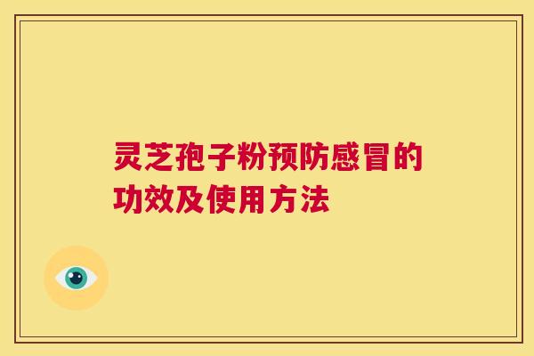 灵芝孢子粉的功效及使用方法
