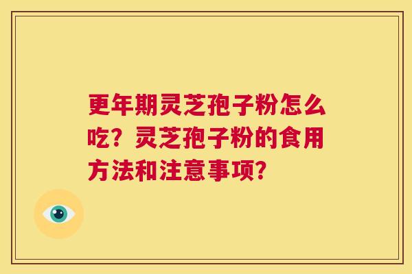 灵芝孢子粉怎么吃？灵芝孢子粉的食用方法和注意事项？