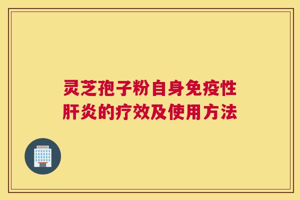 灵芝孢子粉自身免疫性的疗效及使用方法
