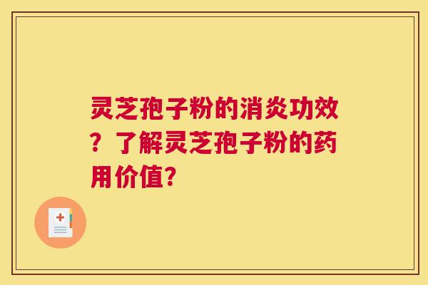 灵芝孢子粉的功效？了解灵芝孢子粉的药用价值？