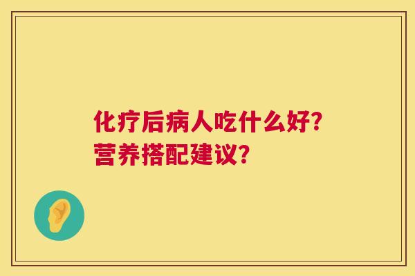 后人吃什么好？营养搭配建议？