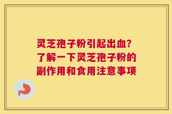 灵芝孢子粉引起出？了解一下灵芝孢子粉的副作用和食用注意事项