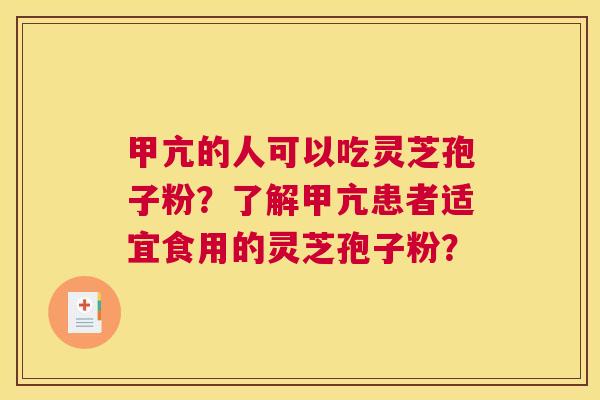 甲亢的人可以吃灵芝孢子粉？了解甲亢患者适宜食用的灵芝孢子粉？