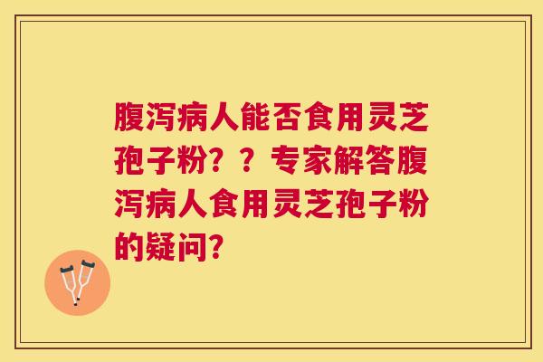 人能否食用灵芝孢子粉？？专家解答人食用灵芝孢子粉的疑问？