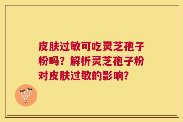 可吃灵芝孢子粉吗？解析灵芝孢子粉对的影响？