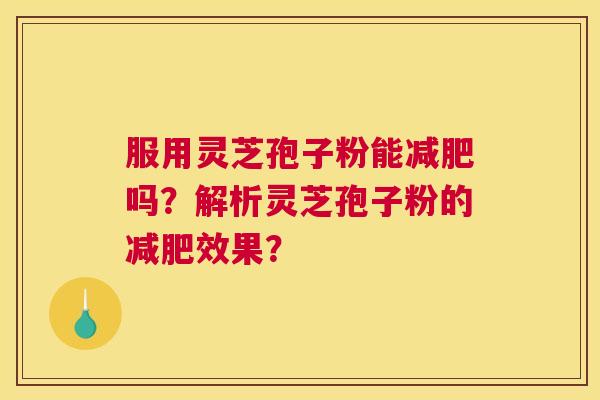 服用灵芝孢子粉能吗？解析灵芝孢子粉的效果？