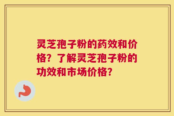 灵芝孢子粉的药效和价格?了解灵芝孢子粉的功效和市场价格? 灵芝孢子粉的药效和价格?了解灵芝孢子粉的功效和市场价格?