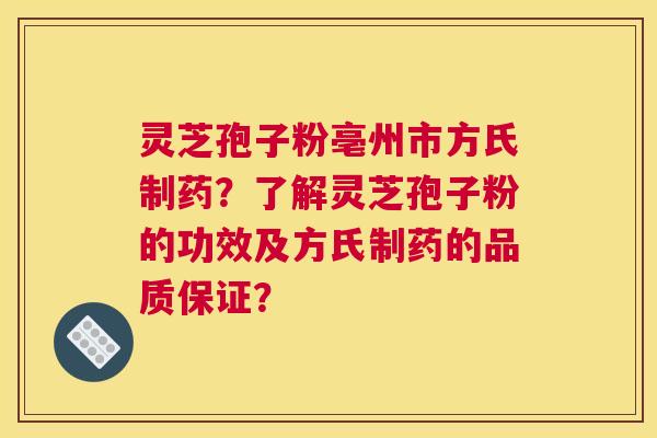 灵芝孢子粉亳州市方氏制药?了解灵芝孢子粉的功效及方氏制药的品质保证? 灵芝孢子粉亳州市方氏制药?了解灵芝孢子粉的功效及方氏制药的品质保证?