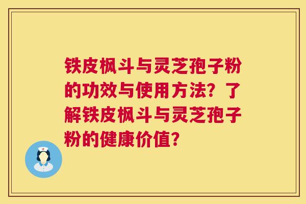 铁皮枫斗与灵芝孢子粉的功效与使用方法?了解铁皮枫斗与灵芝孢子粉的健康价值? 铁皮枫斗与灵芝孢子粉的功效与使用方法?了解铁皮枫斗与灵芝孢子粉的健康价值?