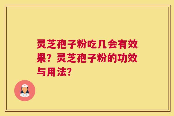 灵芝孢子粉吃几会有效果?灵芝孢子粉的功效与用法? 灵芝孢子粉吃几会有效果?灵芝孢子粉的功效与用法?