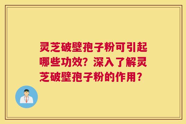 灵芝破壁孢子粉可引起哪些功效?深入了解灵芝破壁孢子粉的作用? 灵芝破壁孢子粉可引起哪些功效?深入了解灵芝破壁孢子粉的作用?