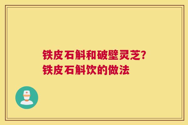 铁皮石斛和破壁灵芝？铁皮石斛饮的做法