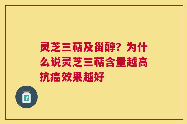 灵芝三萜及甾醇？为什么说灵芝三萜含量越高抗效果越好