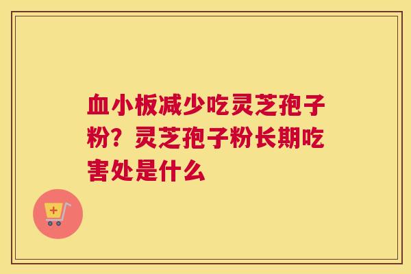 减少吃灵芝孢子粉？灵芝孢子粉长期吃害处是什么