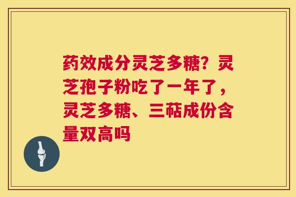 成分灵芝多糖？灵芝孢子粉吃了一年了，灵芝多糖、三萜成份含量双高吗