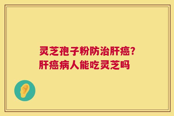 灵芝孢子粉防？人能吃灵芝吗