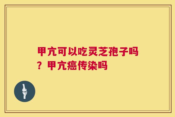 甲亢可以吃灵芝孢子吗？甲亢传染吗