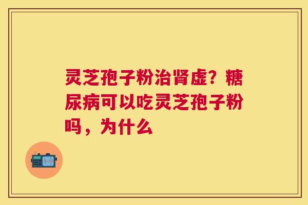 灵芝孢子粉虚？可以吃灵芝孢子粉吗，为什么