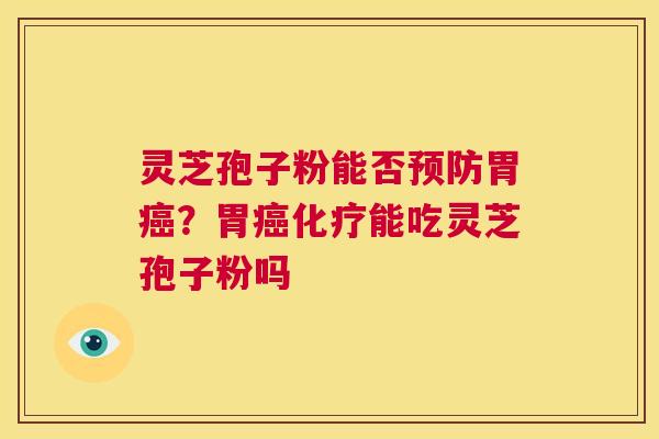 灵芝孢子粉能否胃？胃能吃灵芝孢子粉吗