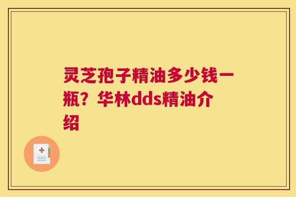 灵芝孢子精油多少钱一瓶？华林dds精油介绍