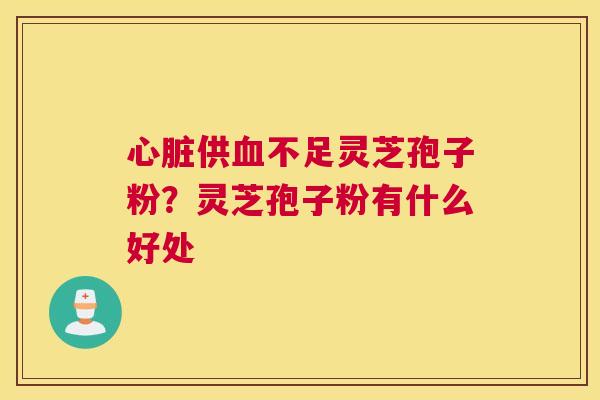 供不足灵芝孢子粉？灵芝孢子粉有什么好处