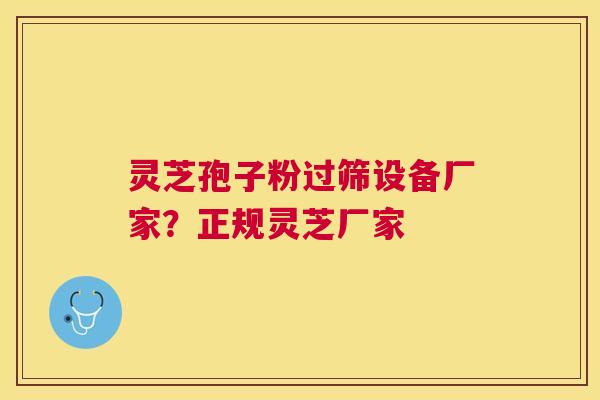 灵芝孢子粉过筛设备厂家？正规灵芝厂家