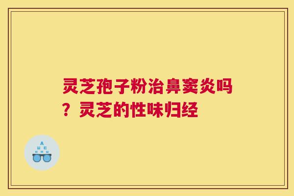 灵芝孢子粉鼻窦炎吗？灵芝的性味归经