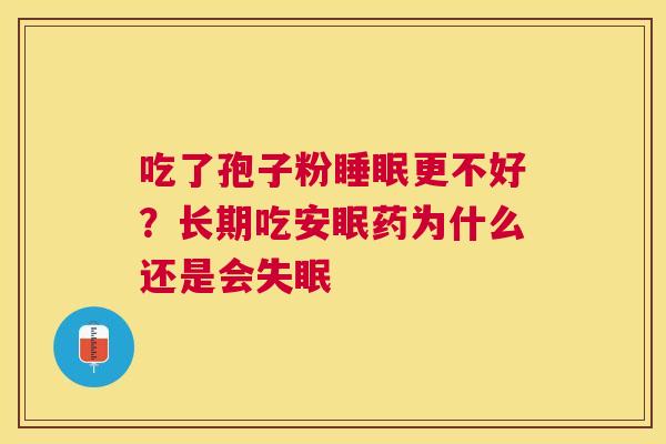 吃了孢子粉更不好？长期吃安眠药为什么还是会