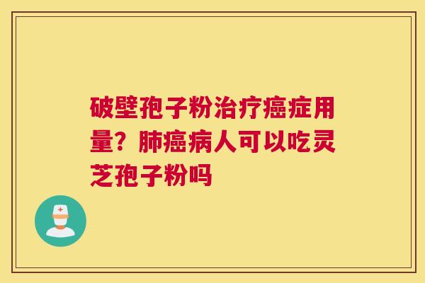 破壁孢子粉症用量？人可以吃灵芝孢子粉吗