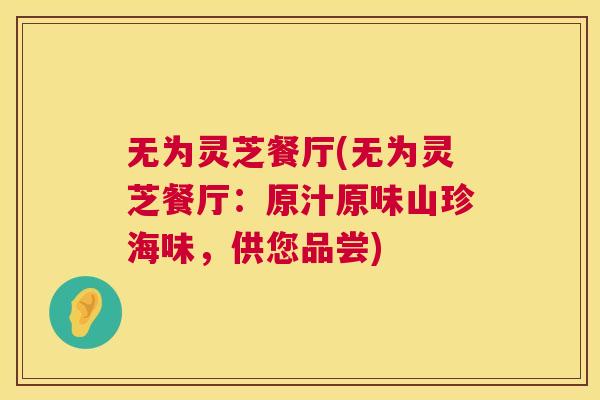 无为灵芝餐厅(无为灵芝餐厅：原汁原味山珍海味，供您品尝)