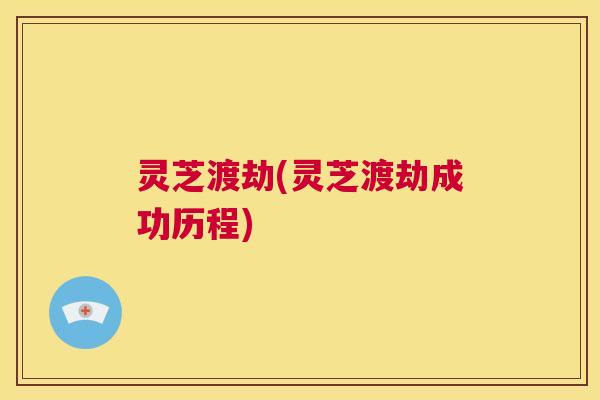 灵芝渡劫(灵芝渡劫成功历程)