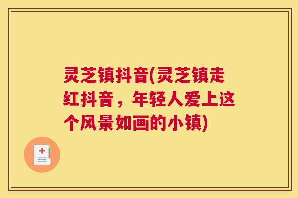 灵芝镇抖音(灵芝镇走红抖音，年轻人爱上这个风景如画的小镇)