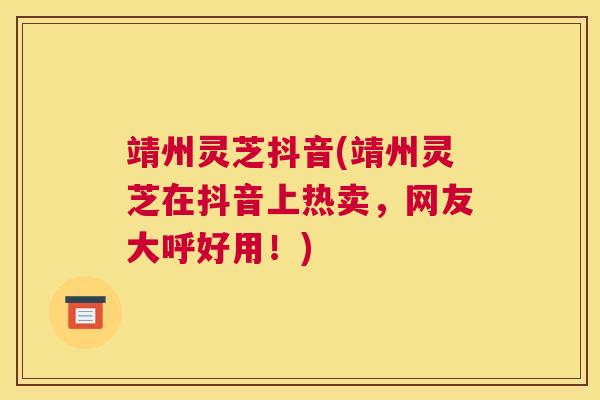 靖州灵芝抖音(靖州灵芝在抖音上热卖，网友大呼好用！)