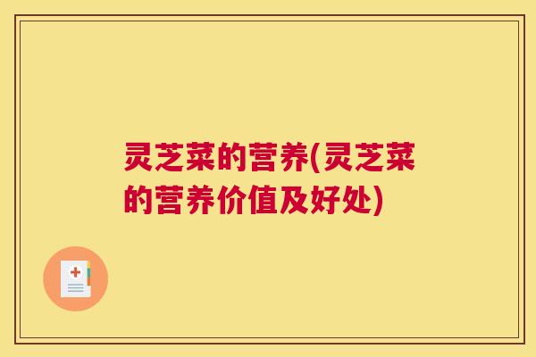 灵芝菜的营养(灵芝菜的营养价值及好处)