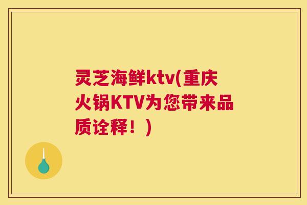 灵芝海鲜ktv(重庆火锅KTV为您带来品质诠释！)