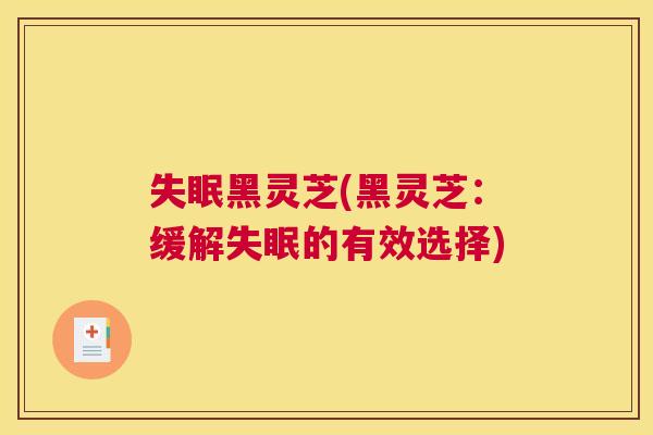 黑灵芝(黑灵芝：缓解的有效选择)