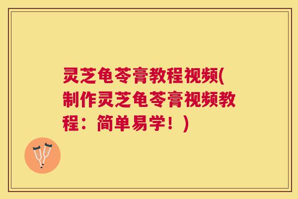 灵芝龟苓膏教程视频(制作灵芝龟苓膏视频教程：简单易学！)