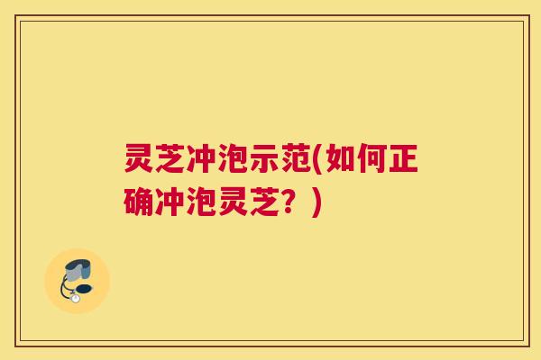 灵芝冲泡示范(如何正确冲泡灵芝？)